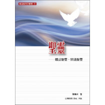 聖靈：體認聖靈，辨識聖靈-基督教信仰叢書05