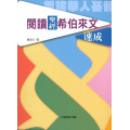 閱讀聖經希伯來文速成