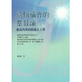 約翰福音的基督論：道成肉身的創造主上帝