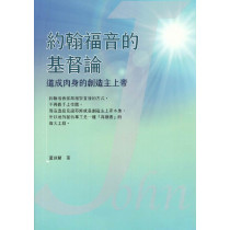 約翰福音的基督論：道成肉身的創造主上帝