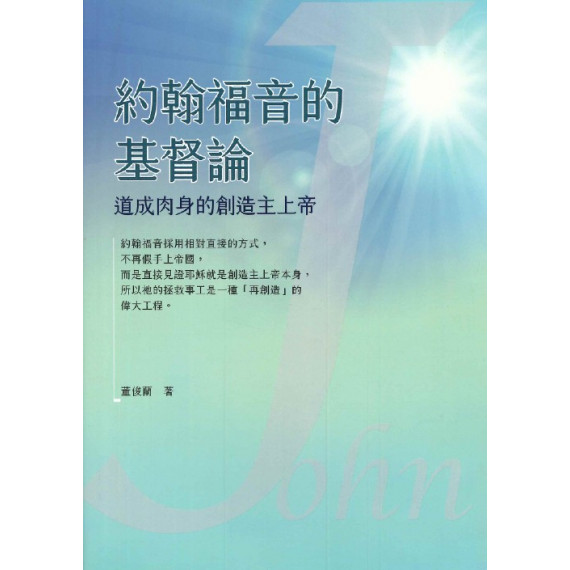 約翰福音的基督論：道成肉身的創造主上帝