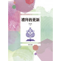 禮拜的更新(修訂版)