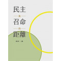 民主與召命的距離-研討會叢書01