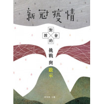 新冠疫情對教會的挑戰與啟示