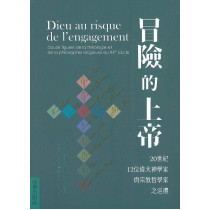 冒險的上帝：20世紀12位偉大神學家與宗教哲學家之巡禮