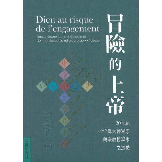 冒險的上帝：20世紀12位偉大神學家與宗教哲學家之巡禮