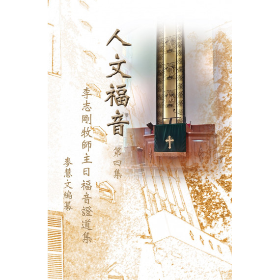 人文福音：李志剛牧師主日福音證道集(四)