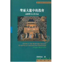 聖靈大能中的教會：論彌賽亞式教會論