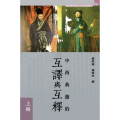 中西典籍的互譯與互釋(上下冊)-漢語基督教文化研究所叢刊56