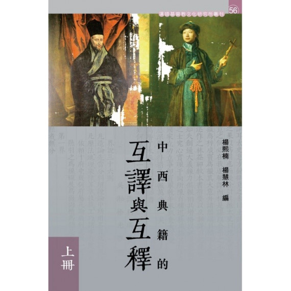 中西典籍的互譯與互釋(上下冊)-漢語基督教文化研究所叢刊56