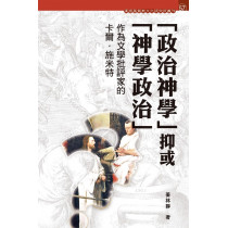 「政治神學」抑或「神學政治」？：作為文學批評家的卡爾．施米特