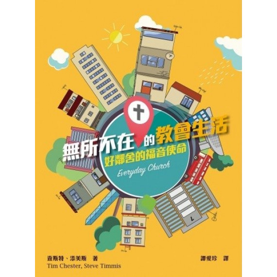 無所不在的教會生活:好鄰舍的福音使命/EVERYDAY CHURCH 無所不在的教會生活:好鄰舍的福音使命/EVERYDAY CHURCH