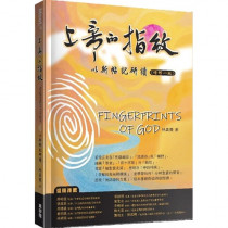 上帝的指紋:以斯帖記研讀(增修一版)(繁體) 上帝的指紋:以斯帖記研讀(增修一版)(繁體)