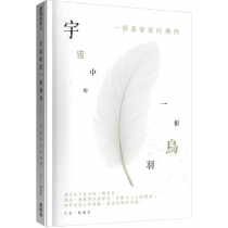 宇宙中的一根鳥羽:一個基督徒的禪問 宇宙中的一根鳥羽:一個基督徒的禪問