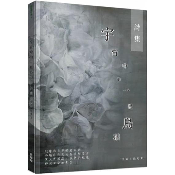 宇宙中的一根鳥羽:詩集 宇宙中的一根鳥羽:詩集
