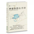 捧起你的右手印