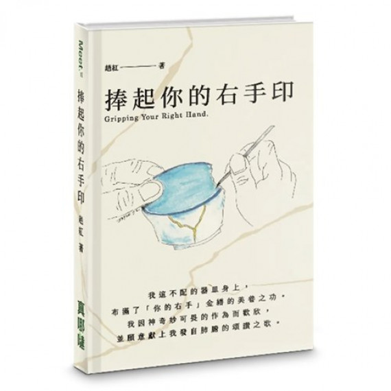 捧起你的右手印