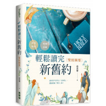 輕鬆讀完新舊約：聖經綱要