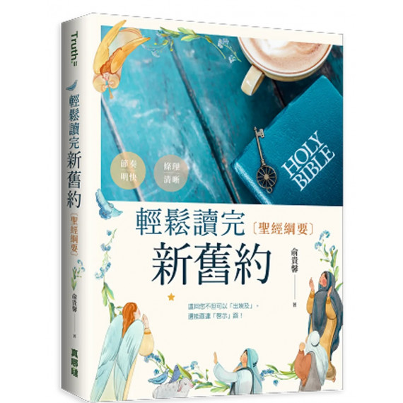 輕鬆讀完新舊約：聖經綱要