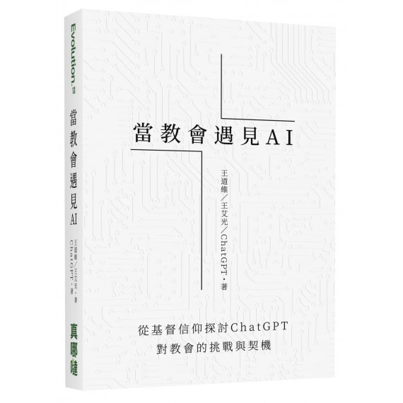 當教會遇見AI:從基督信仰探討CHATGPT對教會的挑戰與契機 當教會遇見AI:從基督信仰探討CHATGPT對教會的挑戰與契機