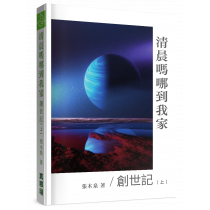 清晨嗎哪到我家：創世記(上)