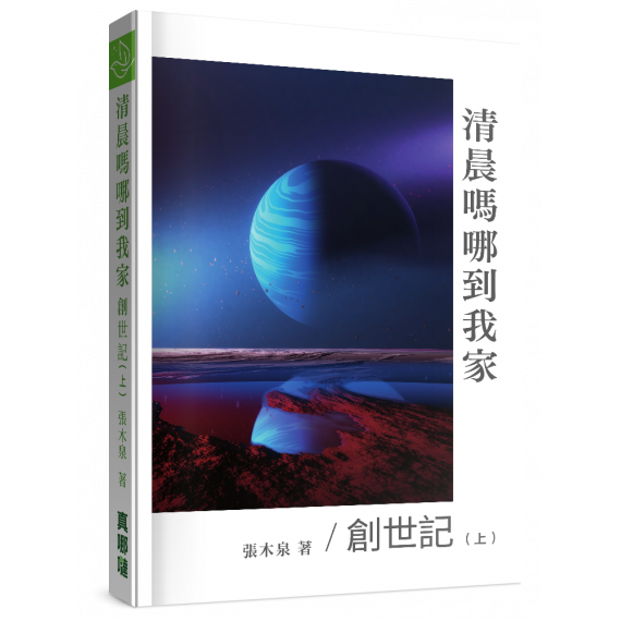 清晨嗎哪到我家：創世記(上)