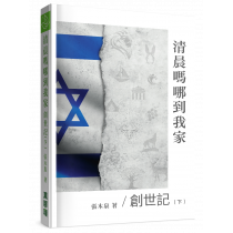 清晨嗎哪到我家：創世記(下)
