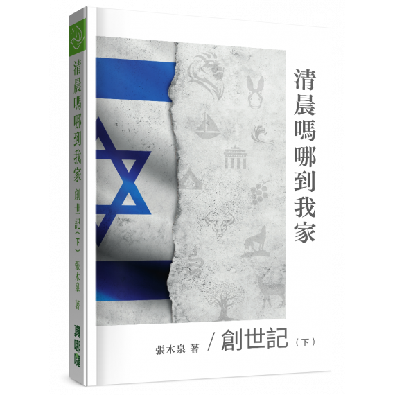清晨嗎哪到我家：創世記(下)
