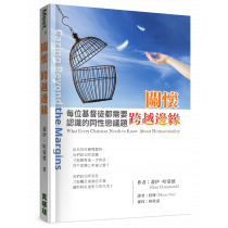 關懷‧跨越邊緣：每位基督徒都需要認識的同性戀議題