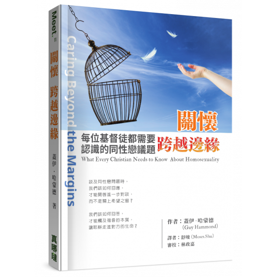 關懷‧跨越邊緣：每位基督徒都需要認識的同性戀議題
