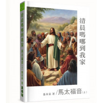 清晨嗎哪到我家：馬太福音(上)