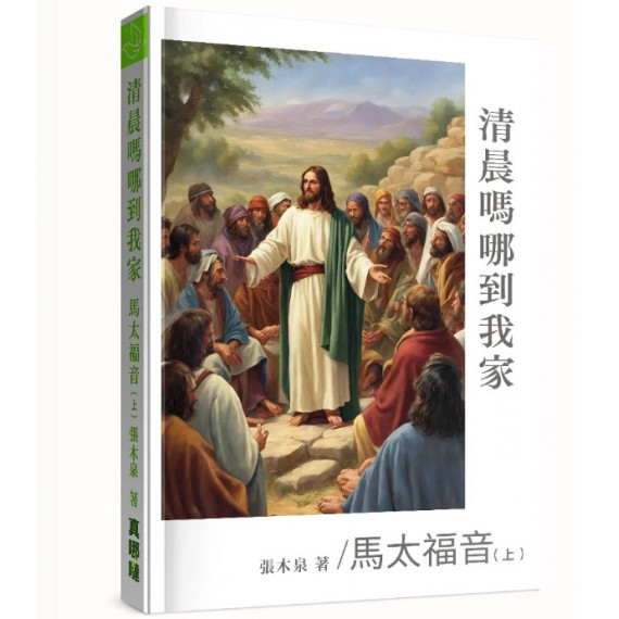 清晨嗎哪到我家：馬太福音(上)