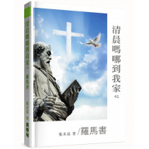 清晨嗎哪到我家41：羅馬書