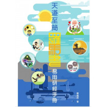 天道至簡(全彩):羅馬書易用研經手冊-Truth 13 天道至簡(全彩):羅馬書易用研經手冊-Truth 13