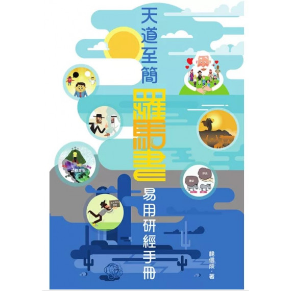 天道至簡(全彩):羅馬書易用研經手冊-TRUTH 13 天道至簡(全彩):羅馬書易用研經手冊-TRUTH 13
