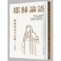 耶穌論語：耶穌談話全記錄 Hear Jesus