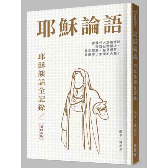 耶穌論語：耶穌談話全記錄 HEAR JESUS