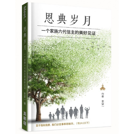 恩典歲月(簡):一個家族六代信主的美好見證-MEET 12 恩典歲月(簡):一個家族六代信主的美好見證-MEET 12