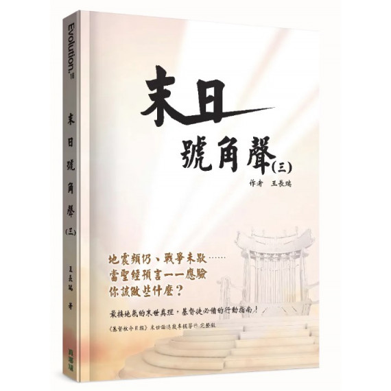 末日號角聲(三)