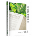 清晨嗎哪到我家：箴言