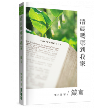 清晨嗎哪到我家：箴言