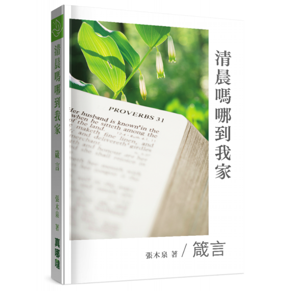清晨嗎哪到我家：箴言