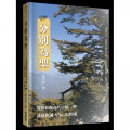 分別為聖：從舊約與古代中國一瞥談神的國vs.人的國