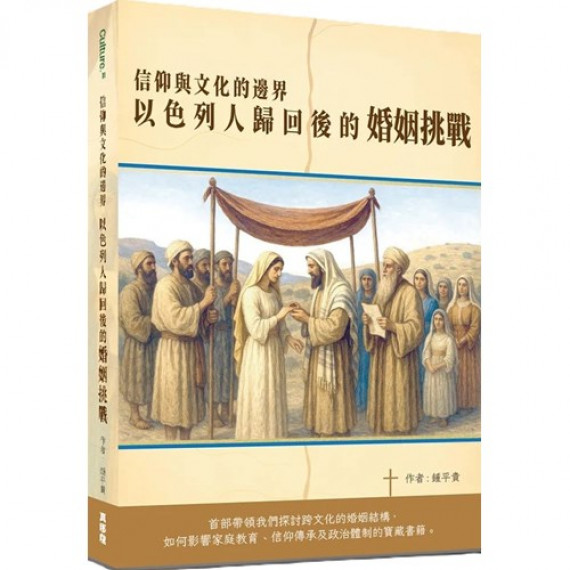 信仰與文化的邊界:以色列人歸回後的婚姻挑戰-CULTURE 01 信仰與文化的邊界:以色列人歸回後的婚姻挑戰-CULTURE 01