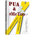 PUA & #MeToo：解碼性別權力與情感操控，探討當代社會的暗潮！-Rethink 02
