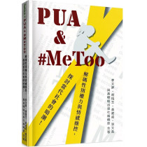PUA & #MeToo:解碼性別權力與情感操控,探討當代社會的暗潮!-Rethink 02 PUA & #MeToo:解碼性別權力與情感操控,探討當代社會的暗潮!-Rethink 02