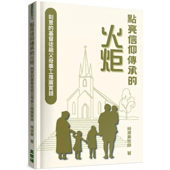 點亮信仰傳承的火炬:刻意的基督徒祖父母事工推廣實錄-MISSION 04 點亮信仰傳承的火炬:刻意的基督徒祖父母事工推廣實錄-MISSION 04