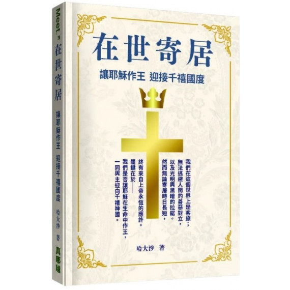 在世寄居：讓耶穌作王 迎接千禧國度-MEET 028