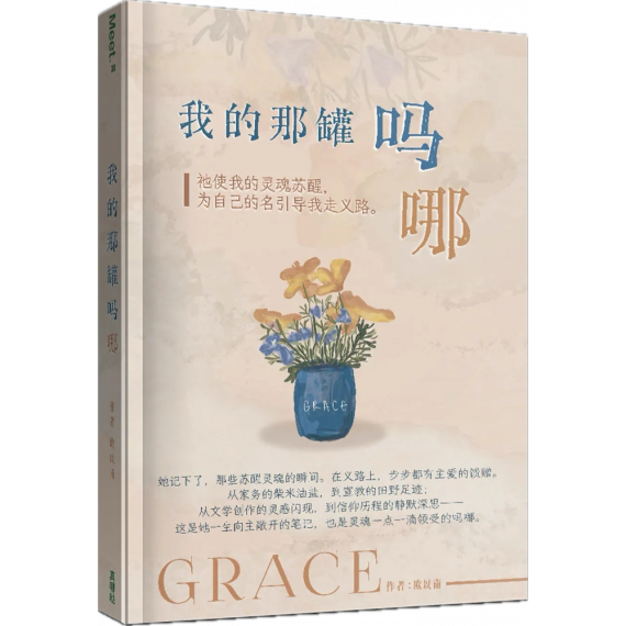 我的那罐嗎哪(簡):祂使我的靈魂甦醒,為自己的名引導我走義路。-MEET 030 我的那罐嗎哪(簡):祂使我的靈魂甦醒,為自己的名引導我走義路。-MEET 030