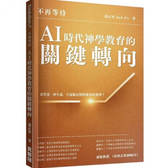 不再等待:AI時代神學教育的關鍵轉向 不再等待:AI時代神學教育的關鍵轉向